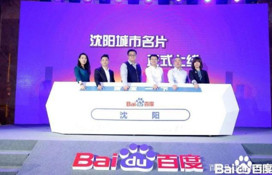 沈陽上線百度“城市名片” 沈陽上線百度“城市名片”