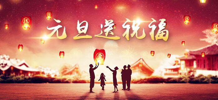 衡水盈通橡膠公司恭祝全國(guó)客戶(hù)朋友元旦節(jié)快樂(lè)